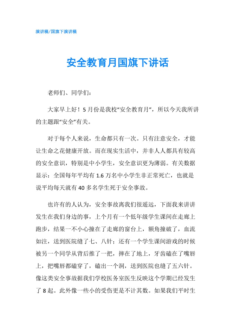 安全教育月国旗下讲话.doc_第1页