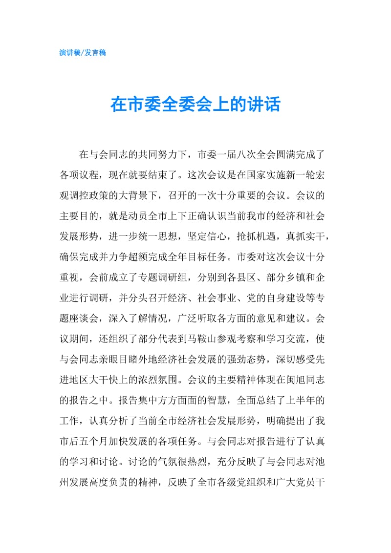 在市委全委会上的讲话.doc_第1页