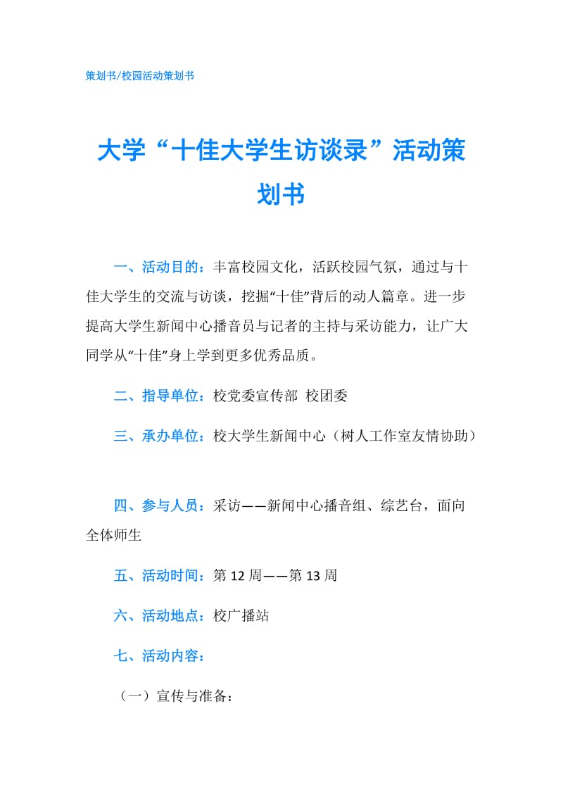 大学“十佳大学生访谈录”活动策划书.doc_第1页