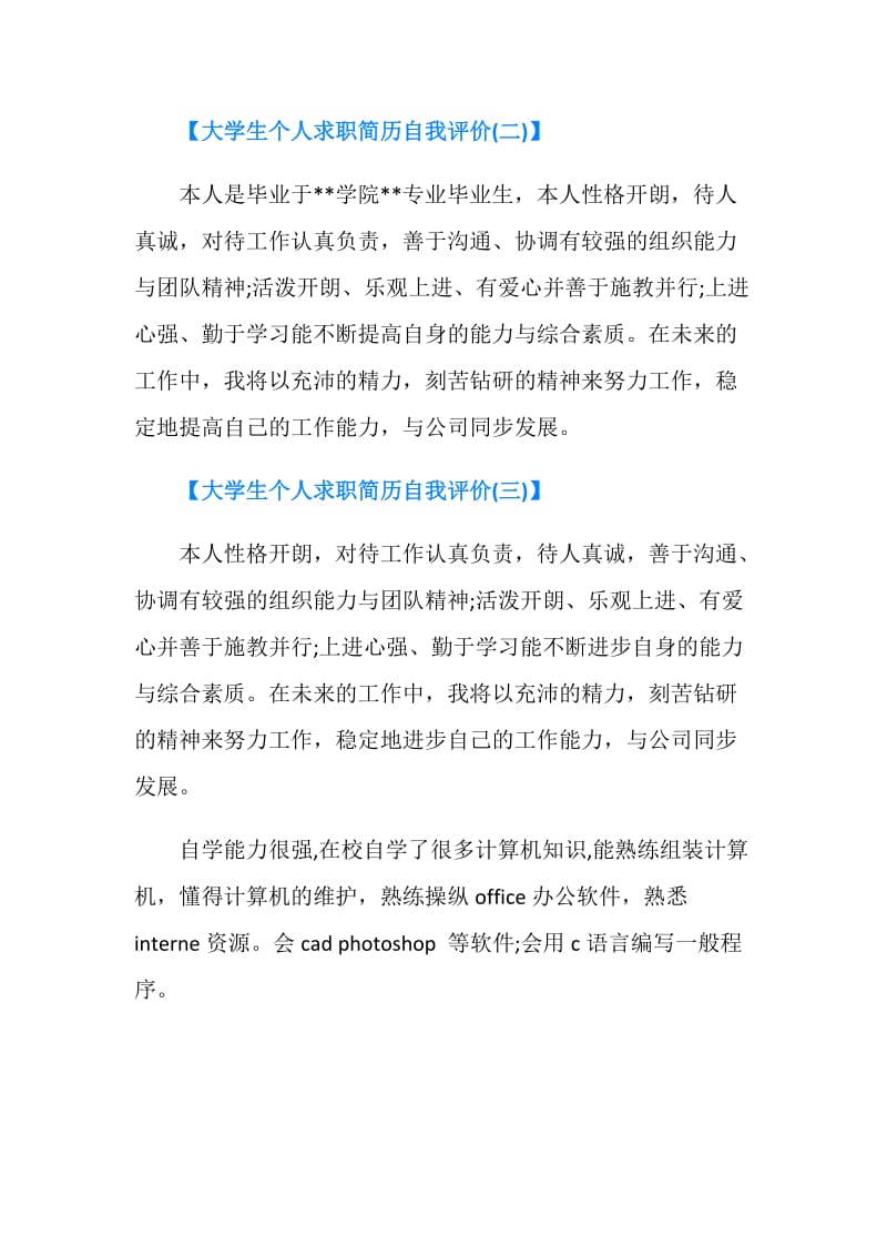 大学生求职自我评价范文（10篇）.doc_第2页