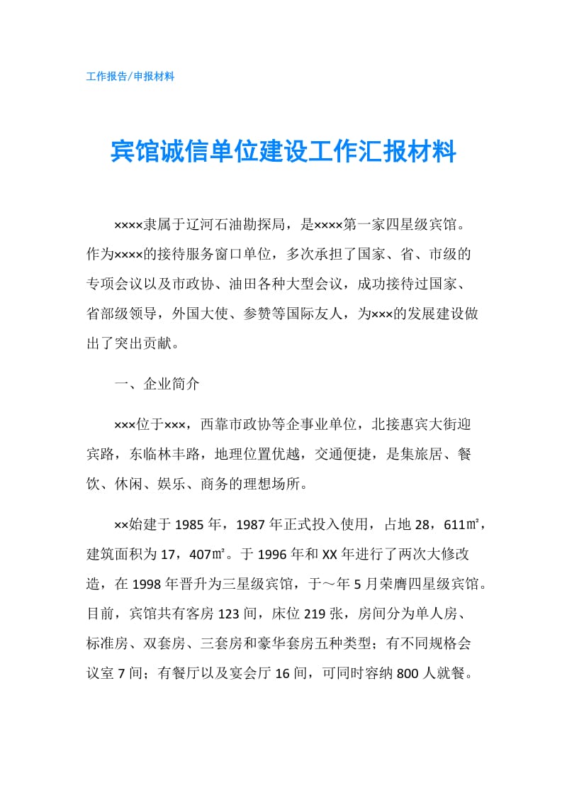 宾馆诚信单位建设工作汇报材料.doc_第1页