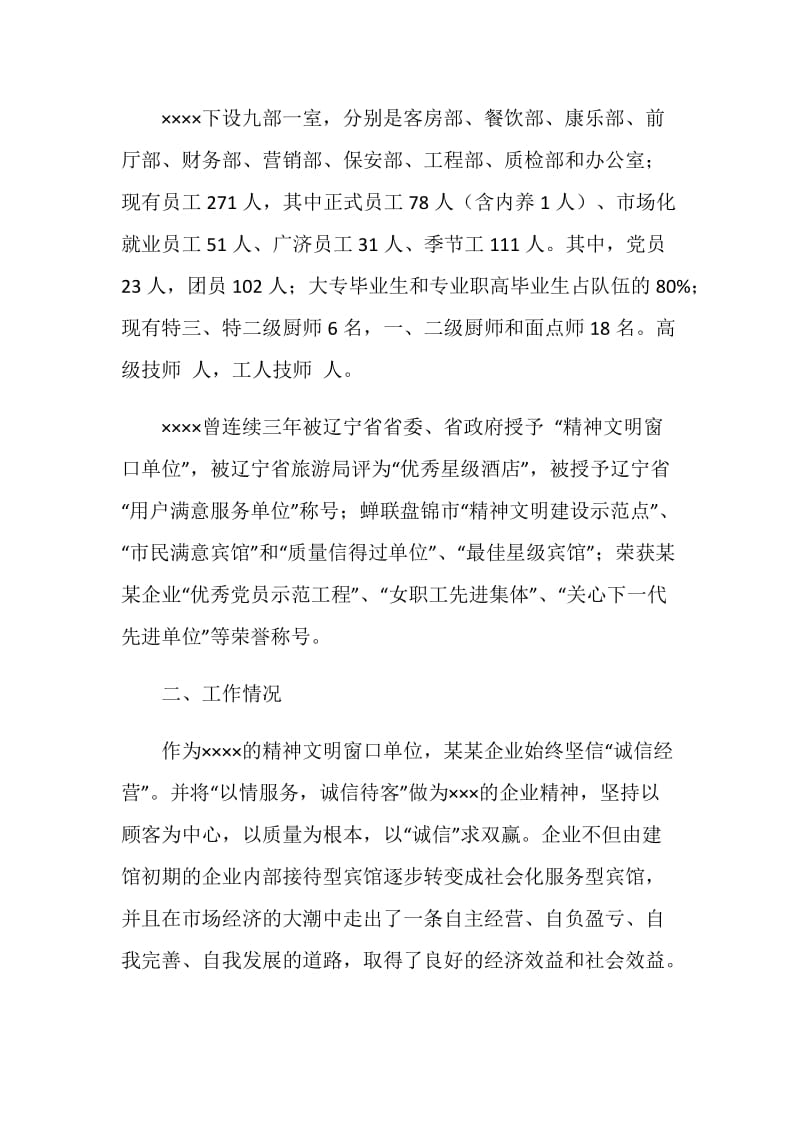 宾馆诚信单位建设工作汇报材料.doc_第2页