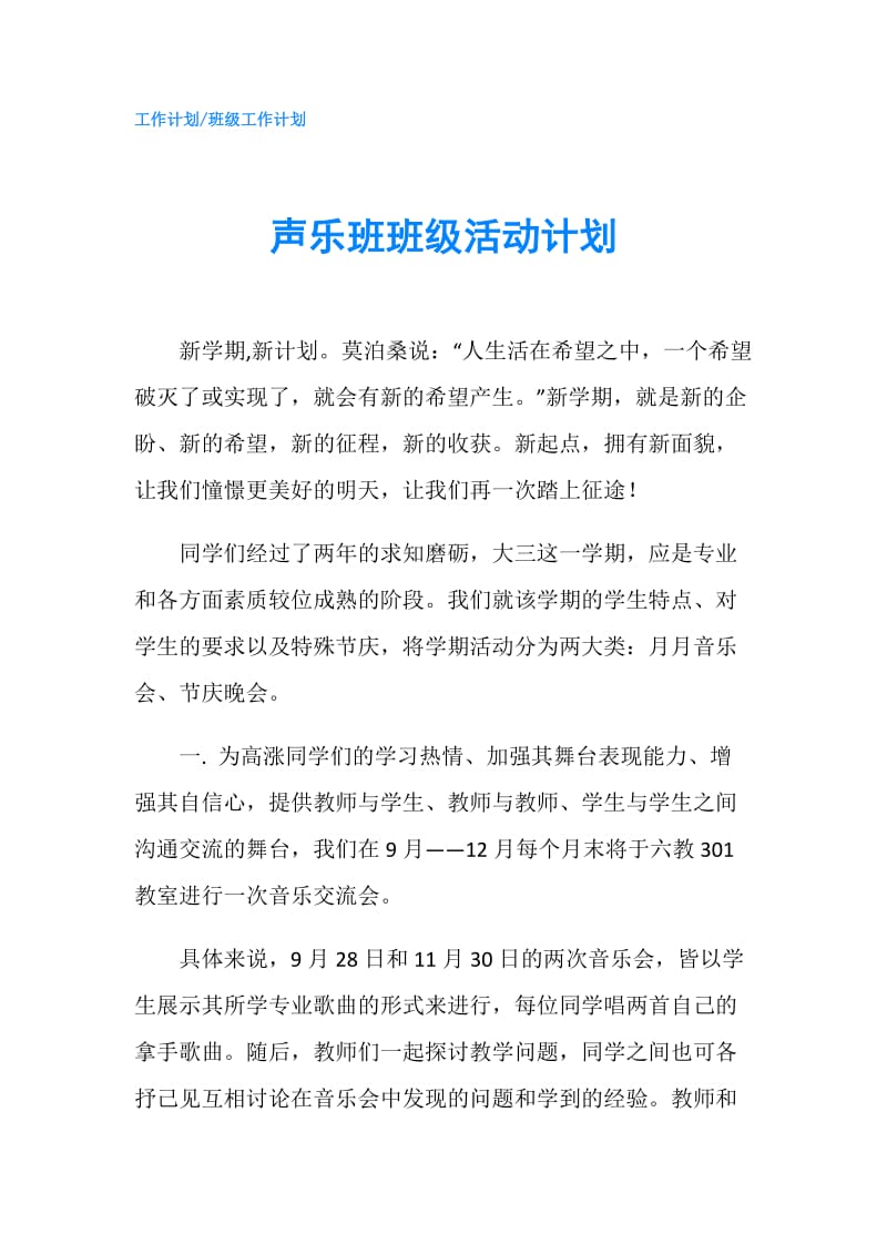 声乐班班级活动计划.doc_第1页