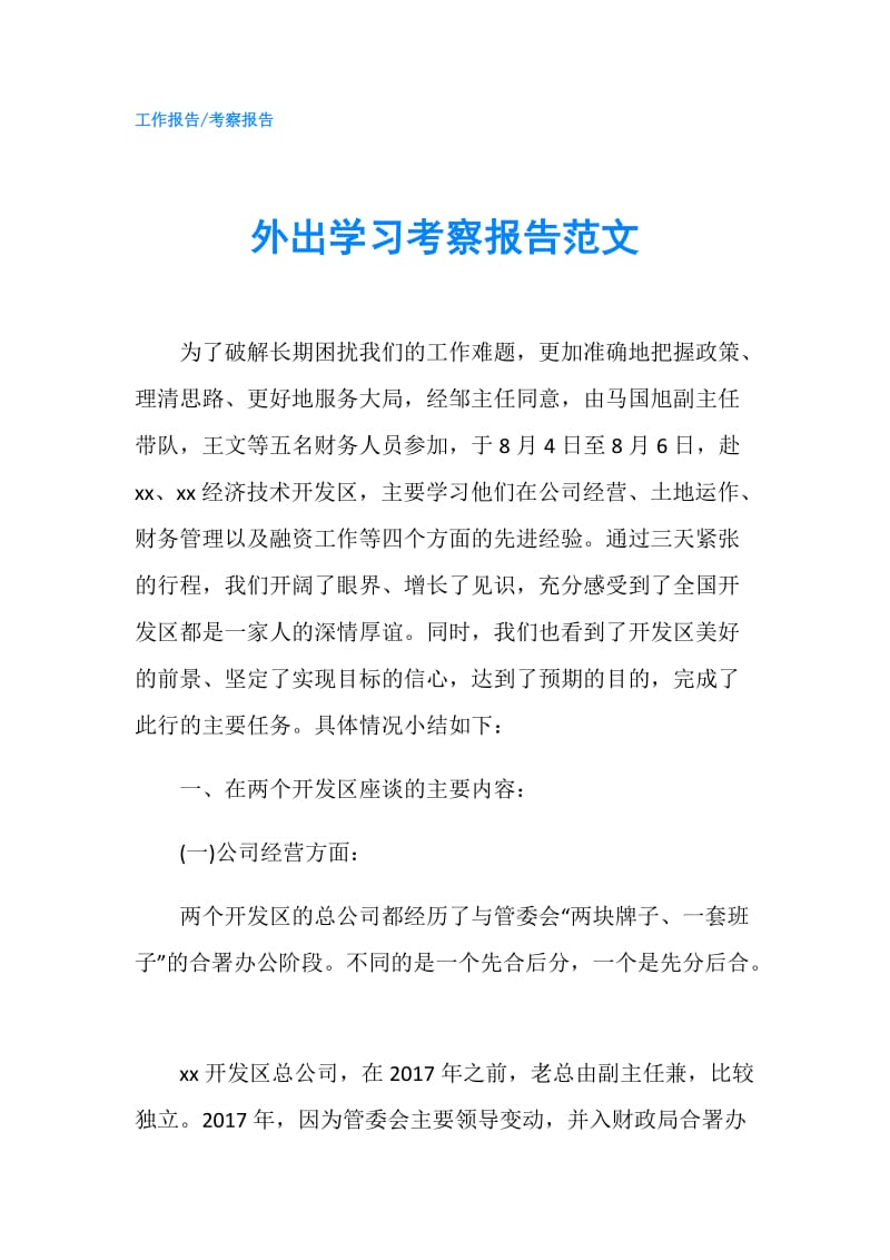 外出学习考察报告范文.doc_第1页