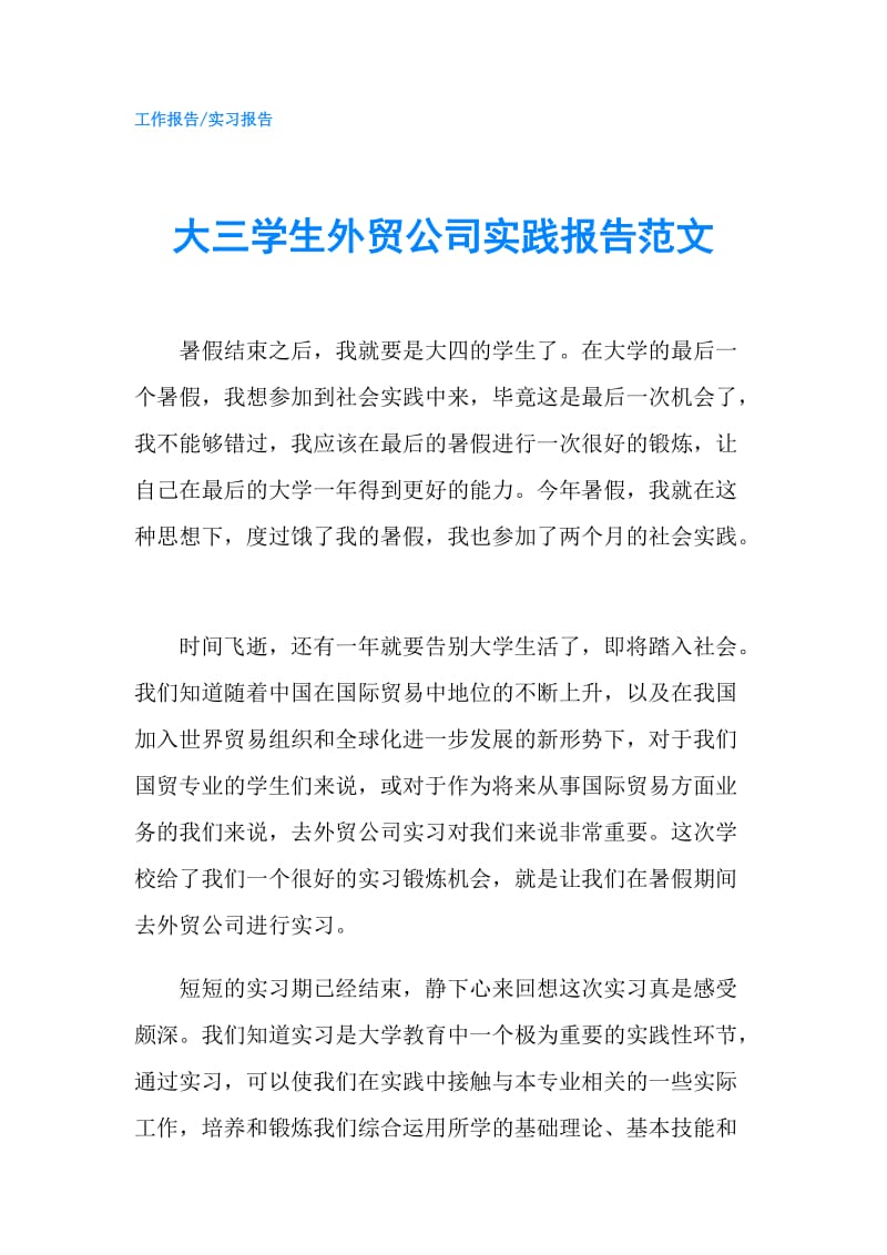 大三学生外贸公司实践报告范文.doc_第1页