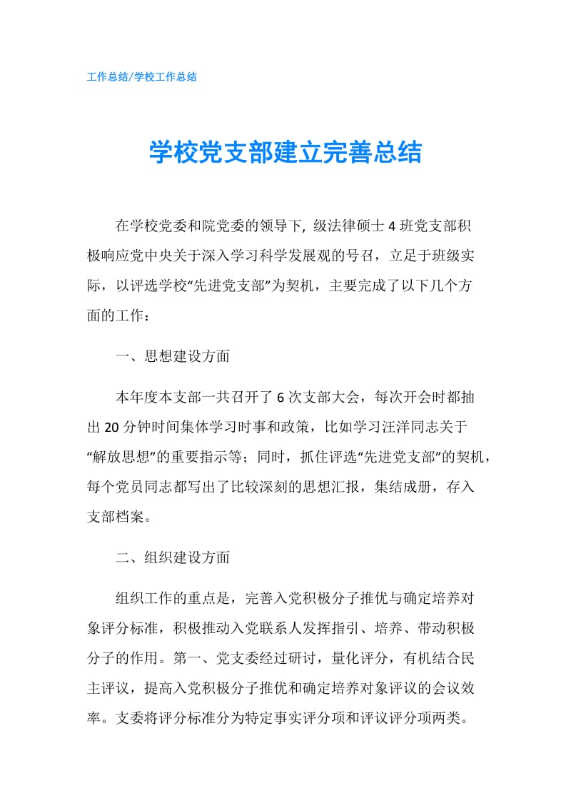 学校党支部建立完善总结.doc_第1页