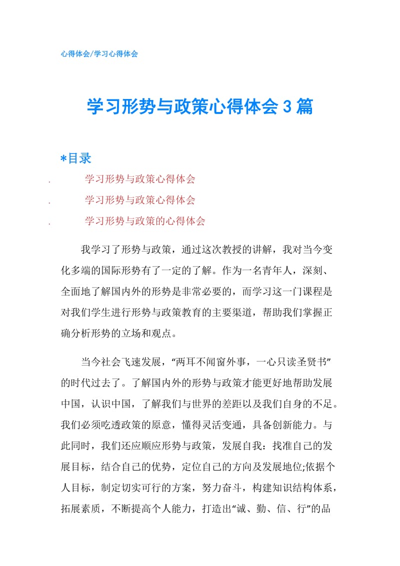 学习形势与政策心得体会3篇.doc_第1页