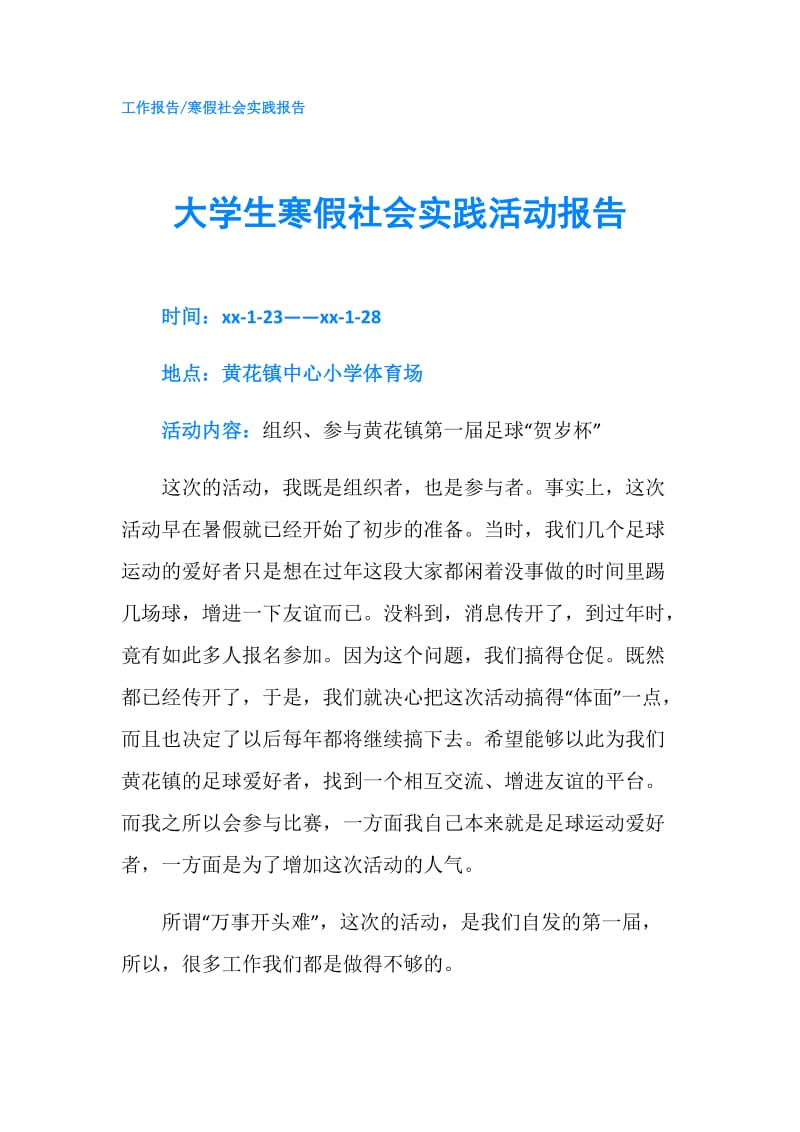 大学生寒假社会实践活动报告.doc_第1页