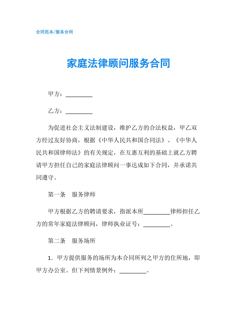 家庭法律顾问服务合同.doc_第1页