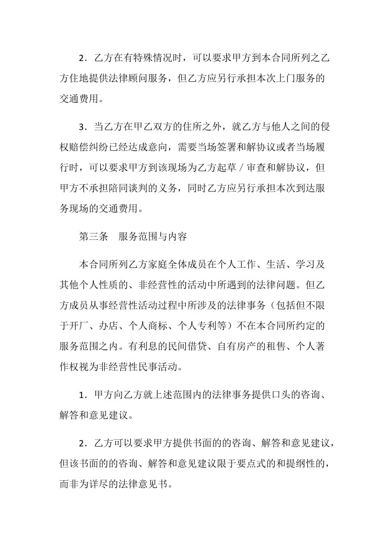 家庭法律顾问服务合同.doc_第2页