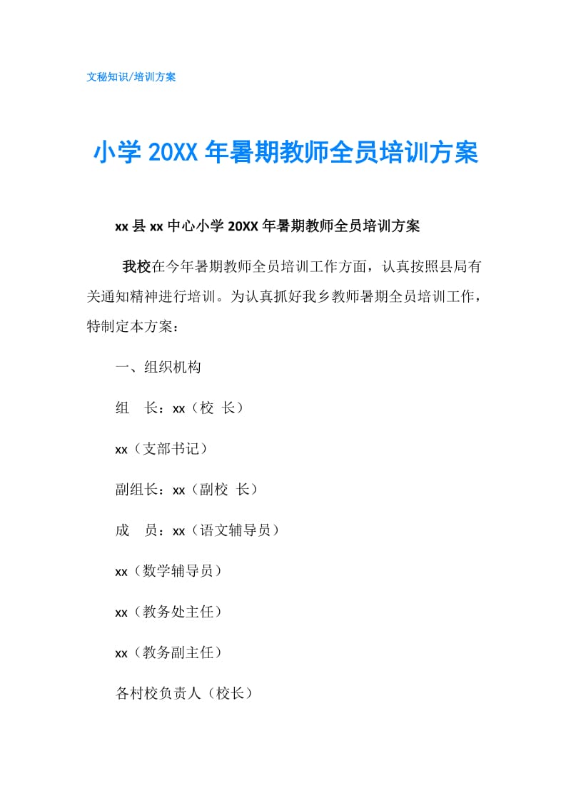 小学20XX年暑期教师全员培训方案.doc_第1页