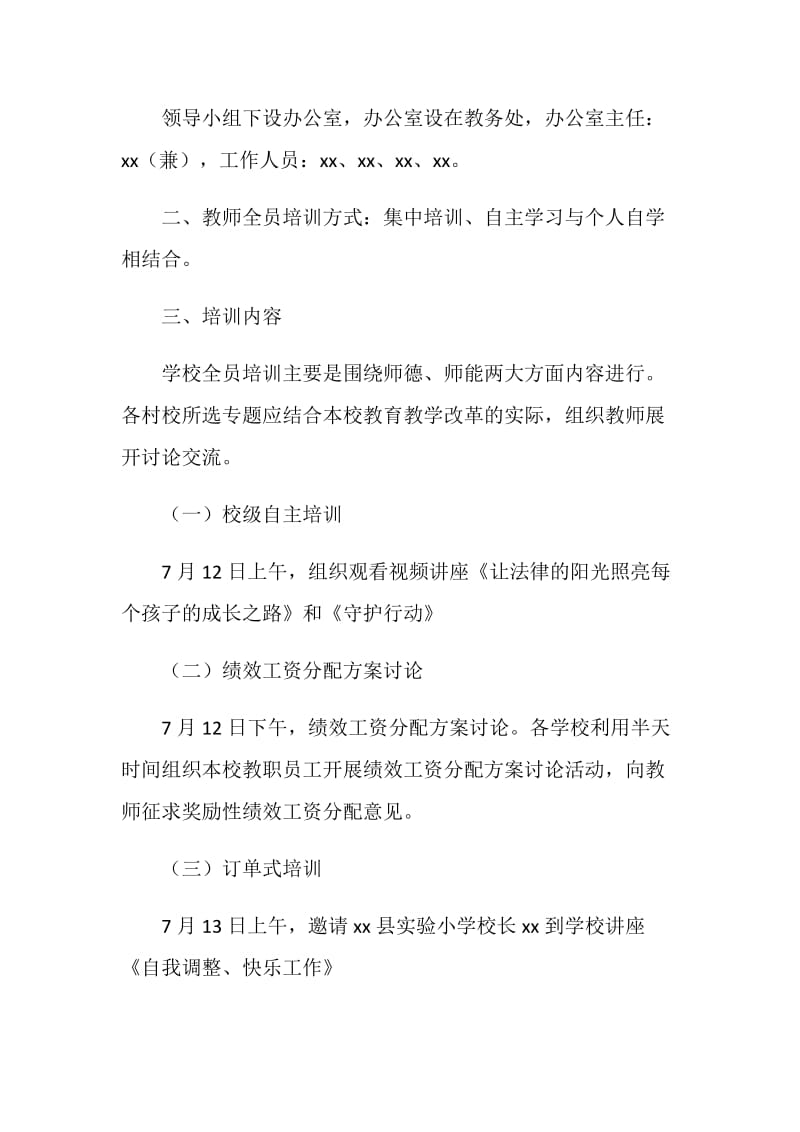 小学20XX年暑期教师全员培训方案.doc_第2页