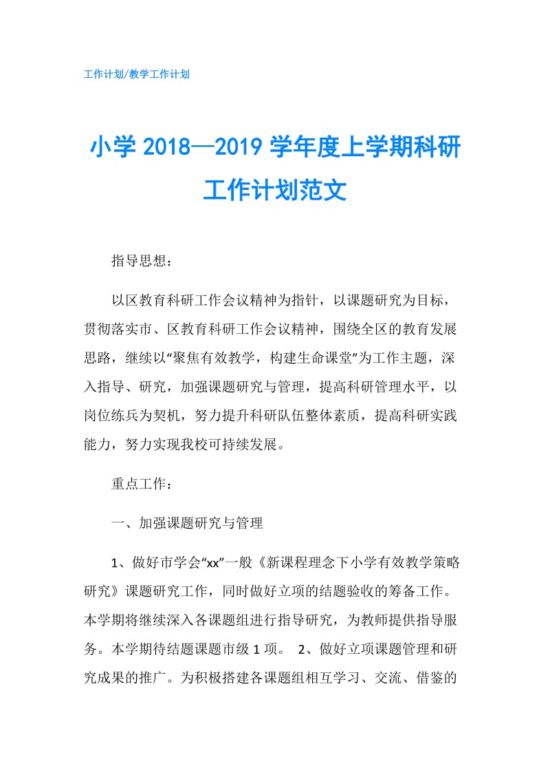 小学2018—2019学年度上学期科研工作计划范文.doc_第1页