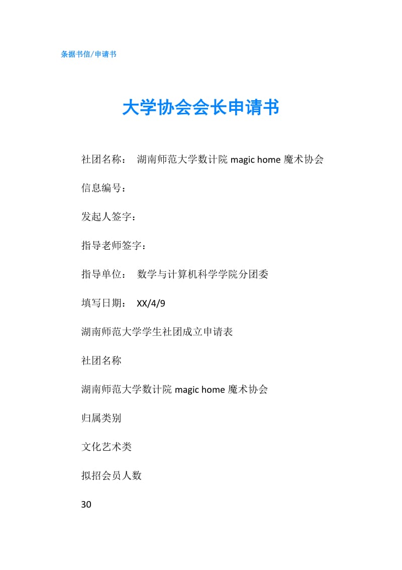 大学协会会长申请书.doc_第1页