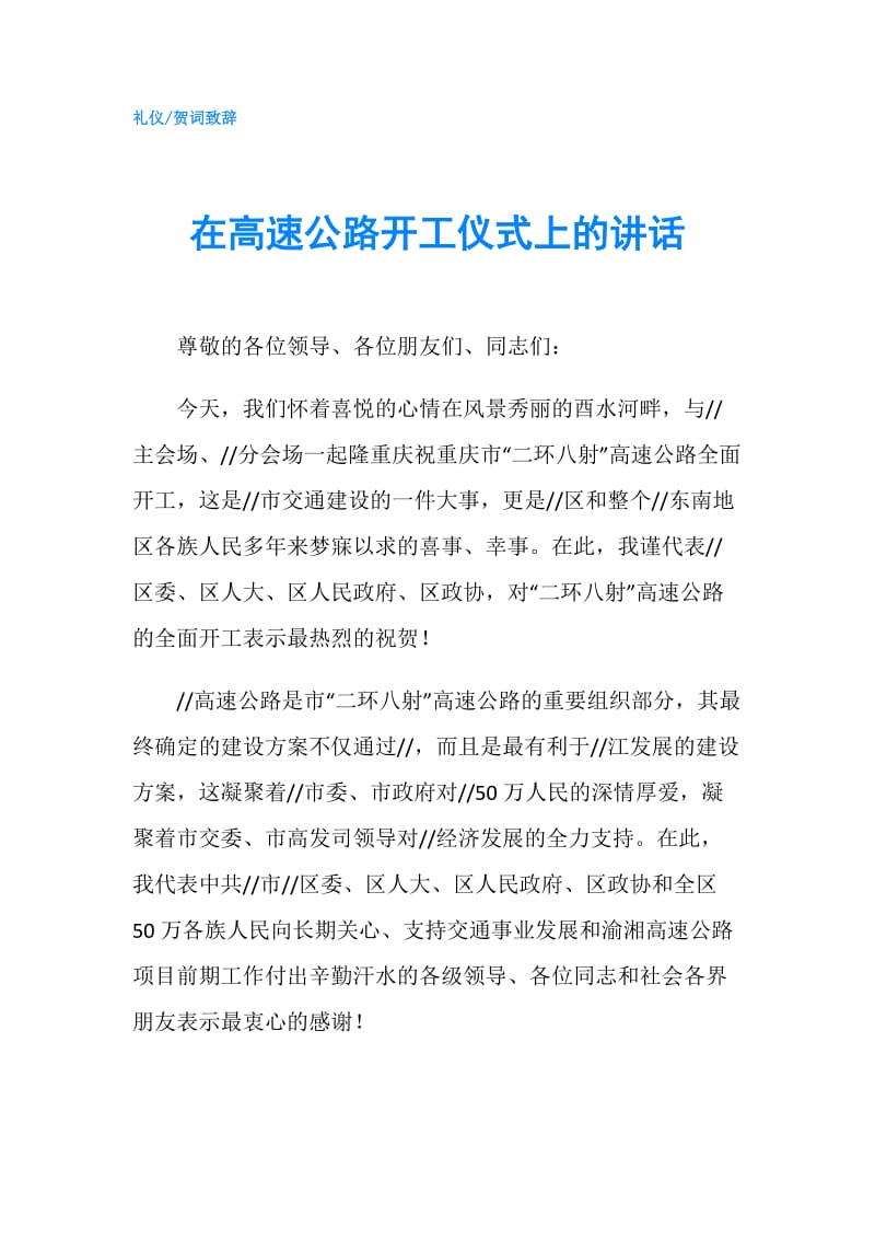 在高速公路开工仪式上的讲话.doc_第1页