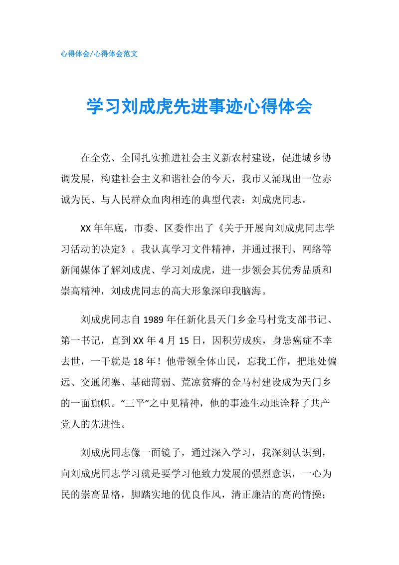 学习刘成虎先进事迹心得体会.doc_第1页