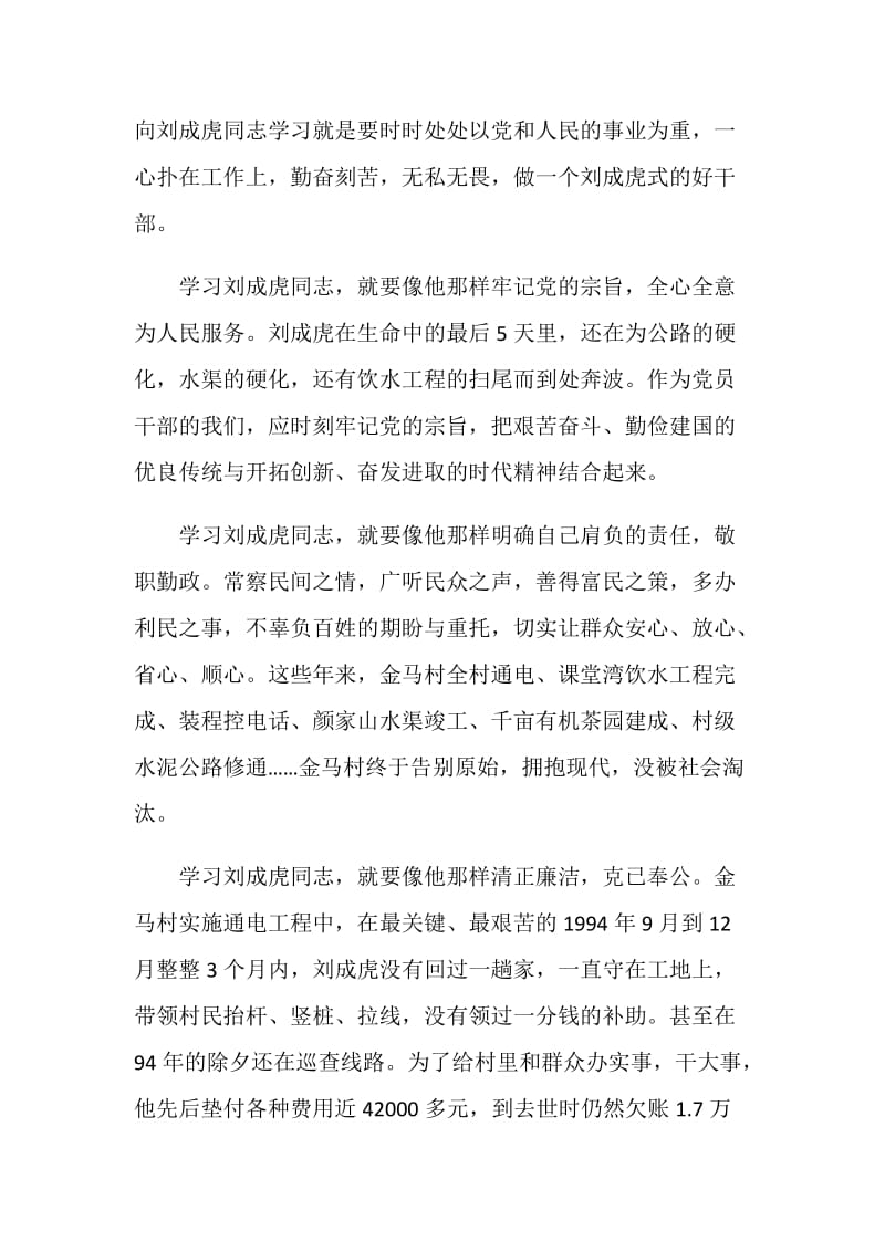 学习刘成虎先进事迹心得体会.doc_第2页