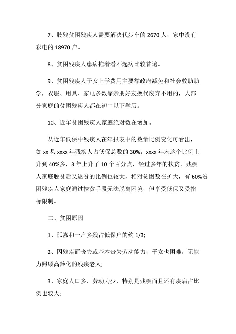 城乡残疾人情况调研报告.doc_第2页