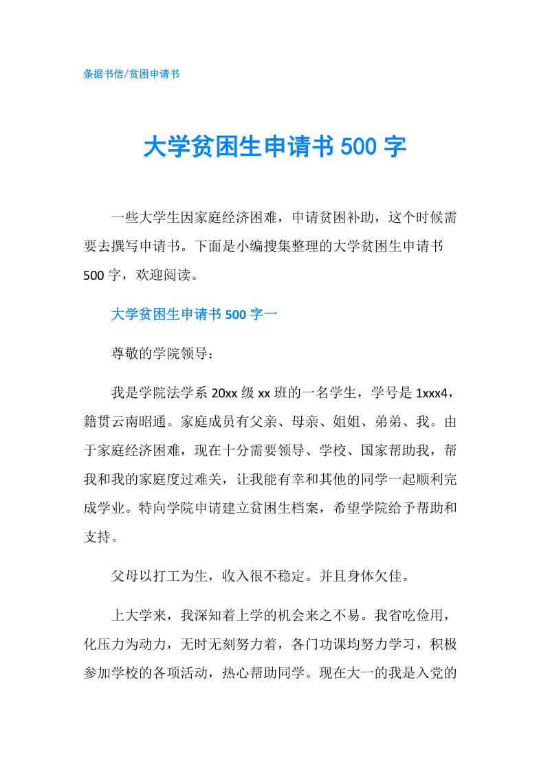 大学贫困生申请书500字.doc_第1页