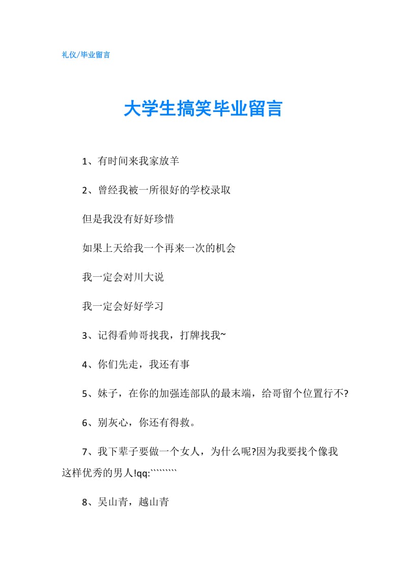 大学生搞笑毕业留言.doc_第1页