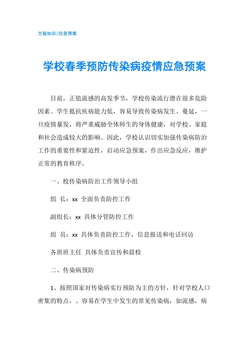 学校春季预防传染病疫情应急预案.doc_第1页