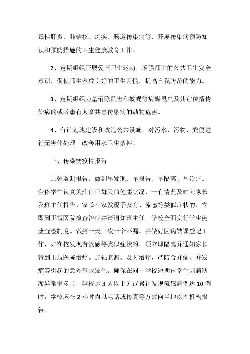 学校春季预防传染病疫情应急预案.doc_第2页