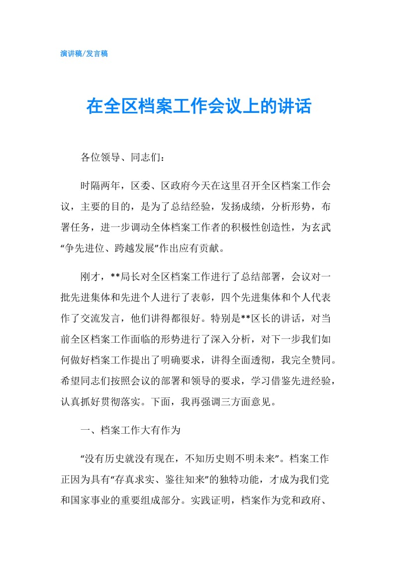 在全区档案工作会议上的讲话.doc_第1页