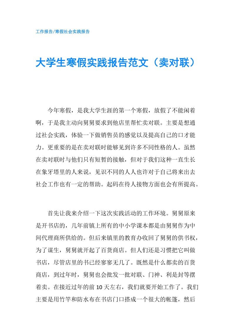 大学生寒假实践报告范文（卖对联）.doc_第1页