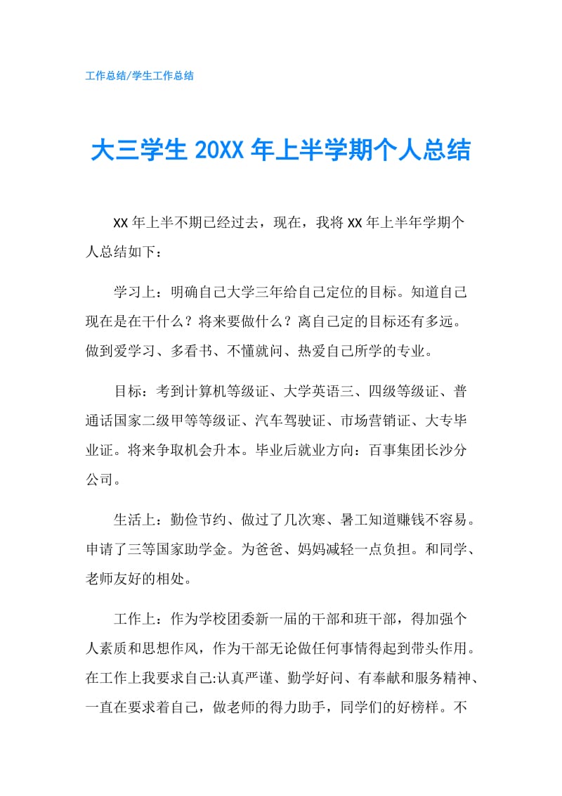 大三学生20XX年上半学期个人总结.doc_第1页