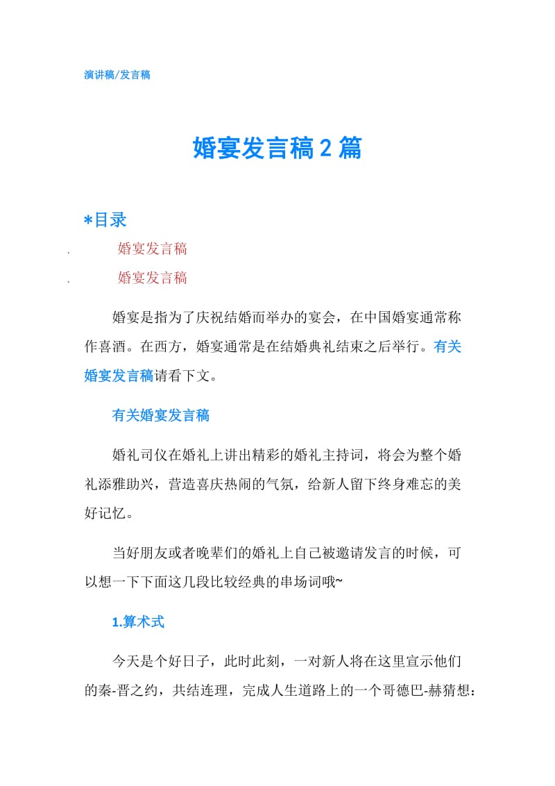 婚宴发言稿2篇.doc_第1页