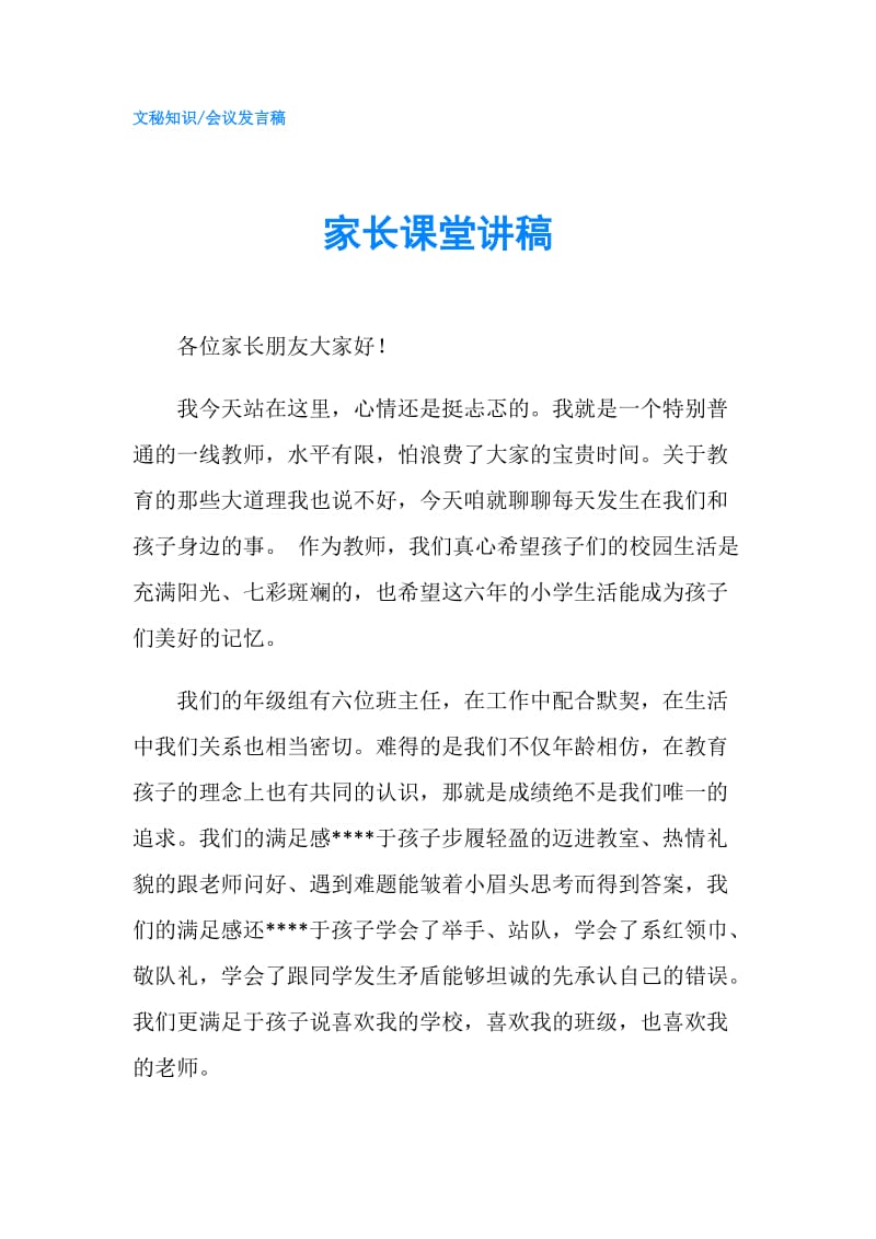 家长课堂讲稿.doc_第1页