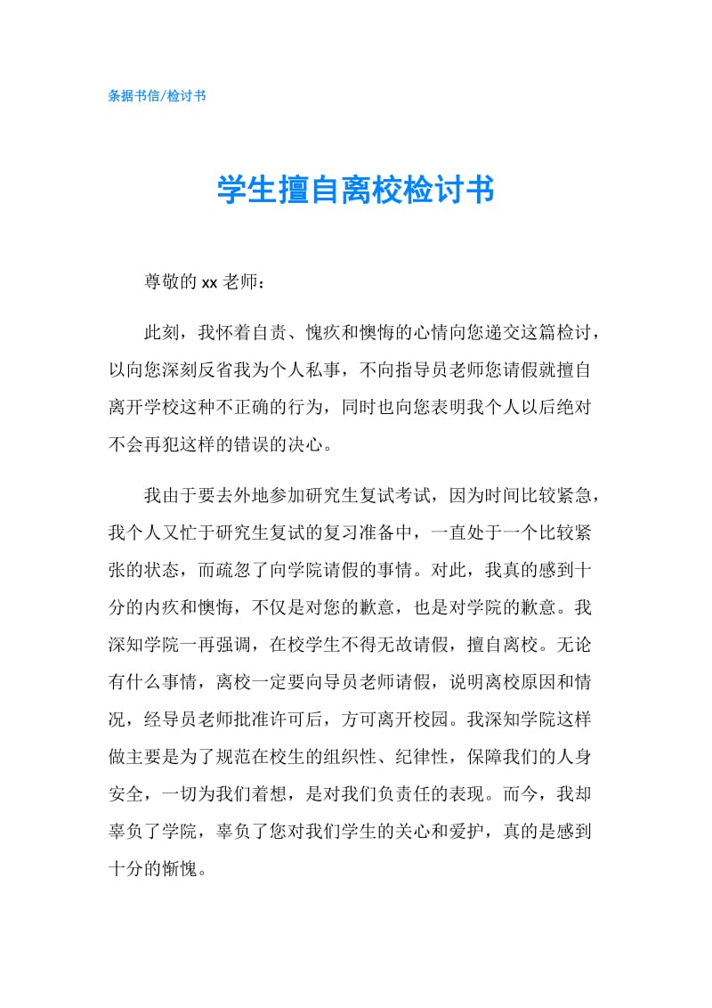 学生擅自离校检讨书.doc_第1页