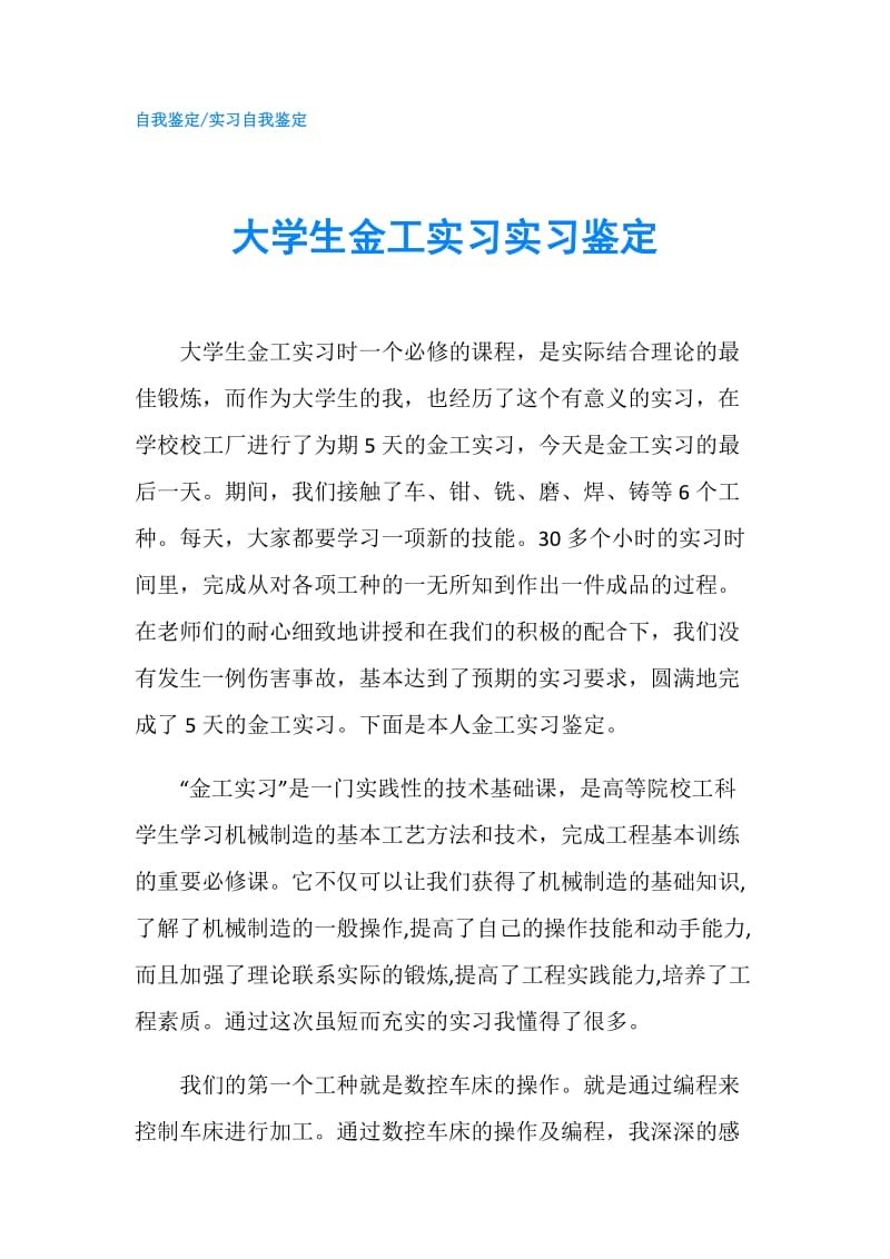 大学生金工实习实习鉴定.doc_第1页