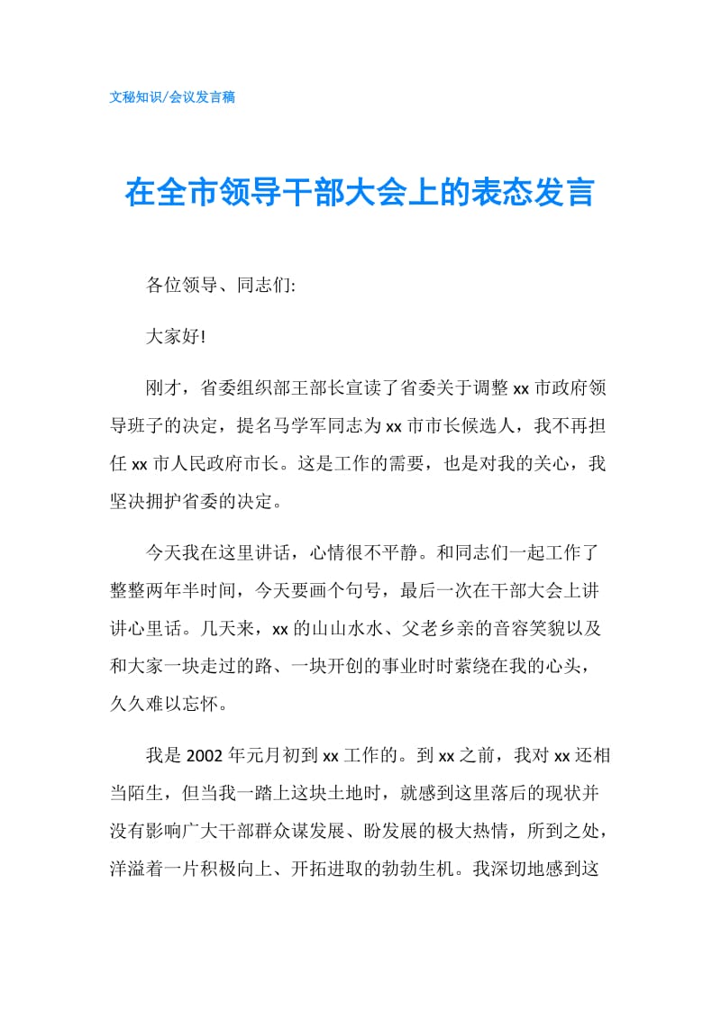 在全市领导干部大会上的表态发言.doc_第1页