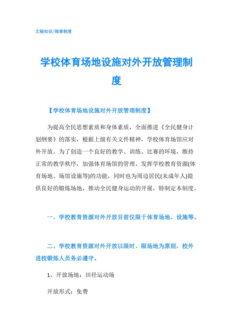 学校体育场地设施对外开放管理制度.doc_第1页