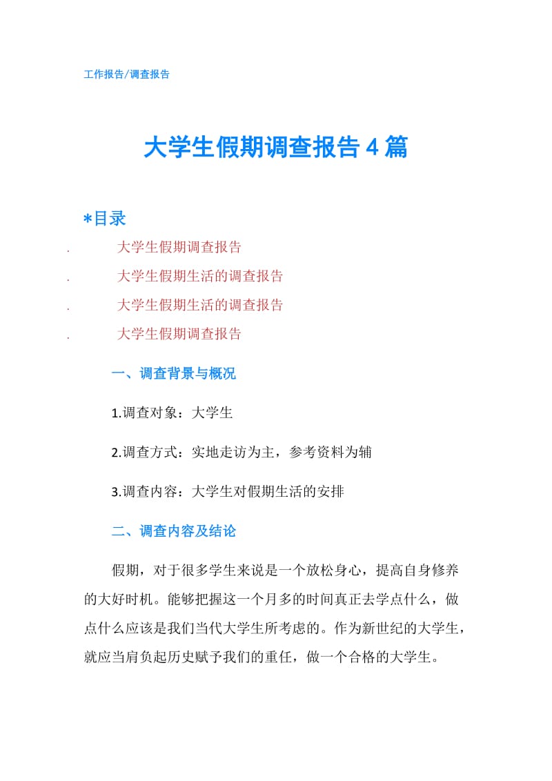 大学生假期调查报告4篇.doc_第1页