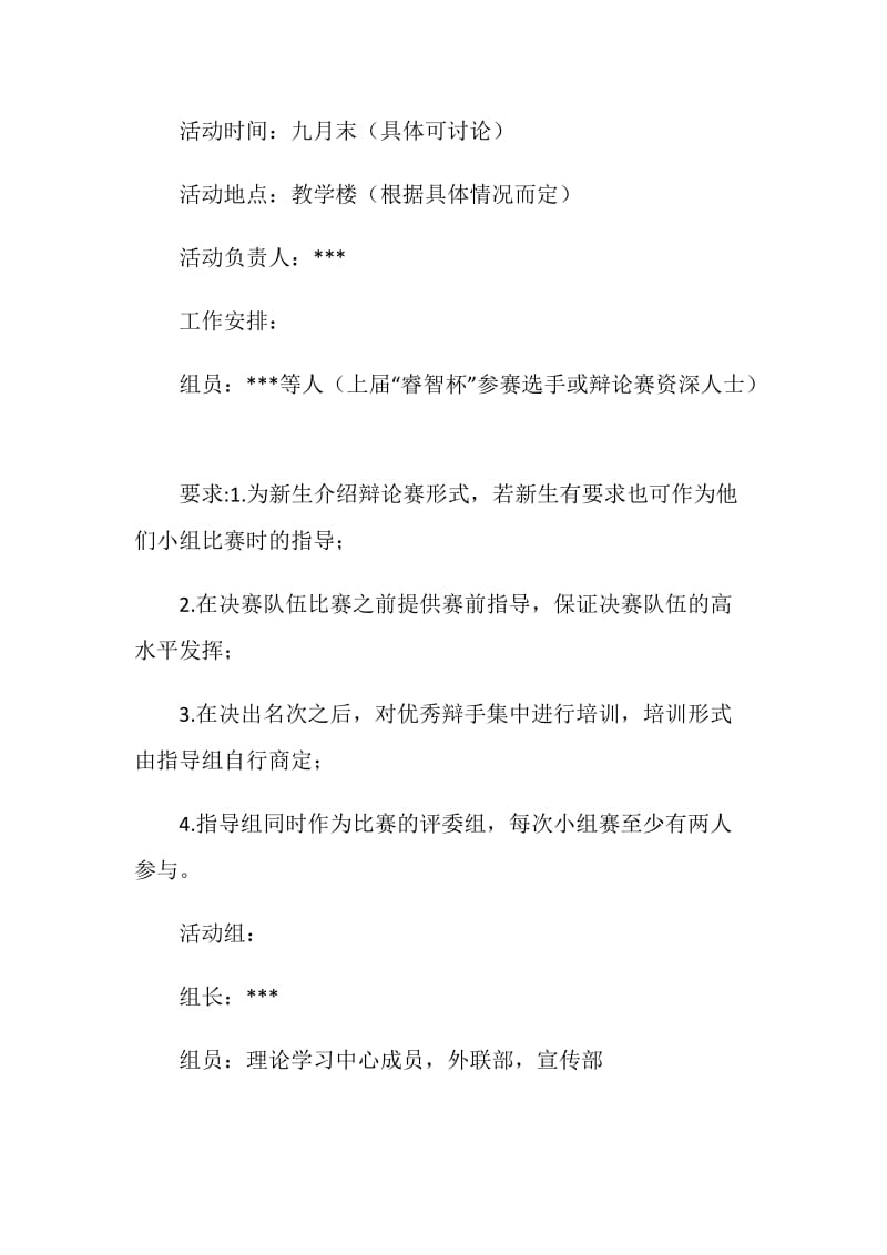 大学“SHOW出自己”新生辩论赛策划书.doc_第2页