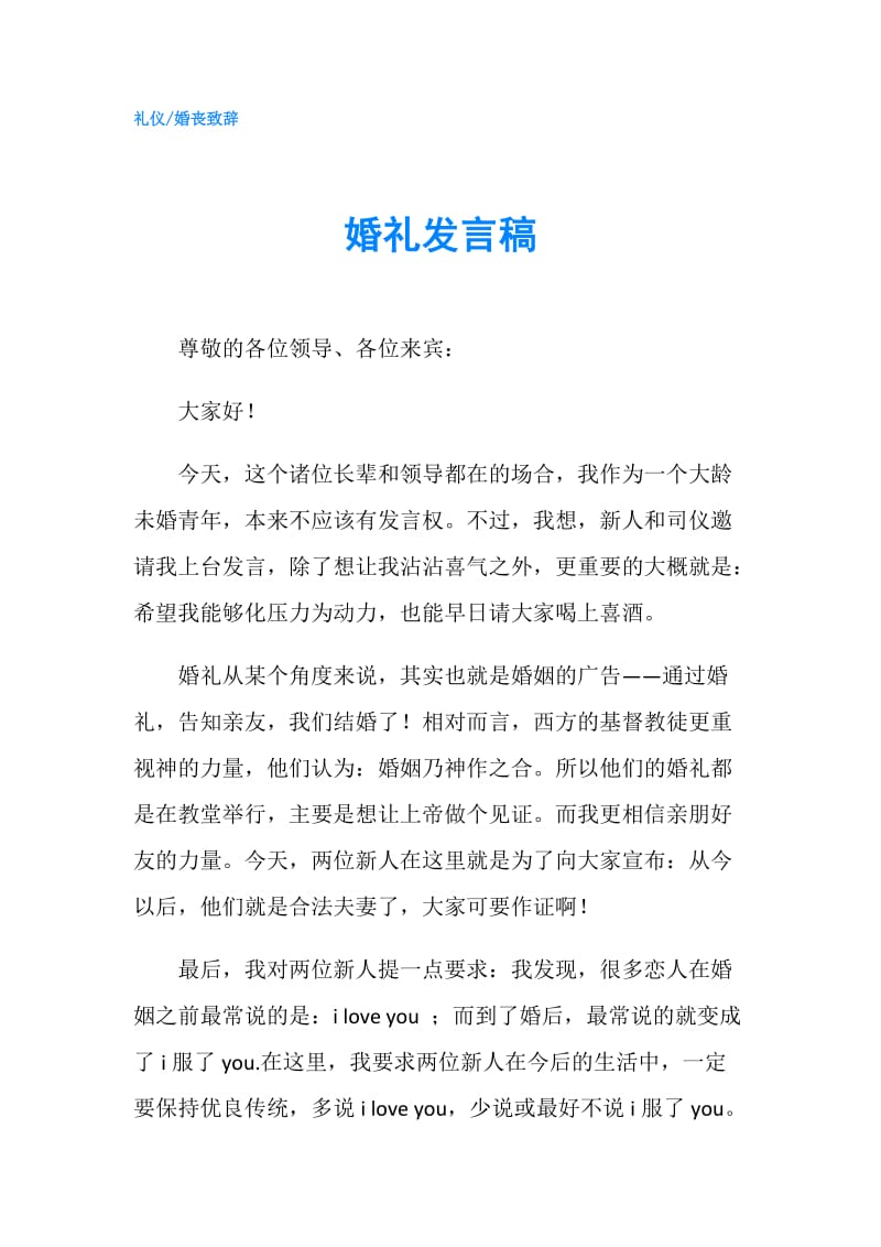 婚礼发言稿.doc_第1页