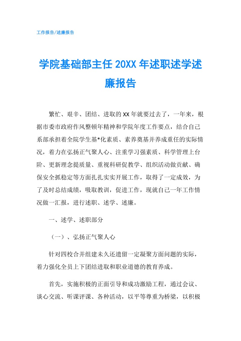 学院基础部主任20XX年述职述学述廉报告.doc_第1页