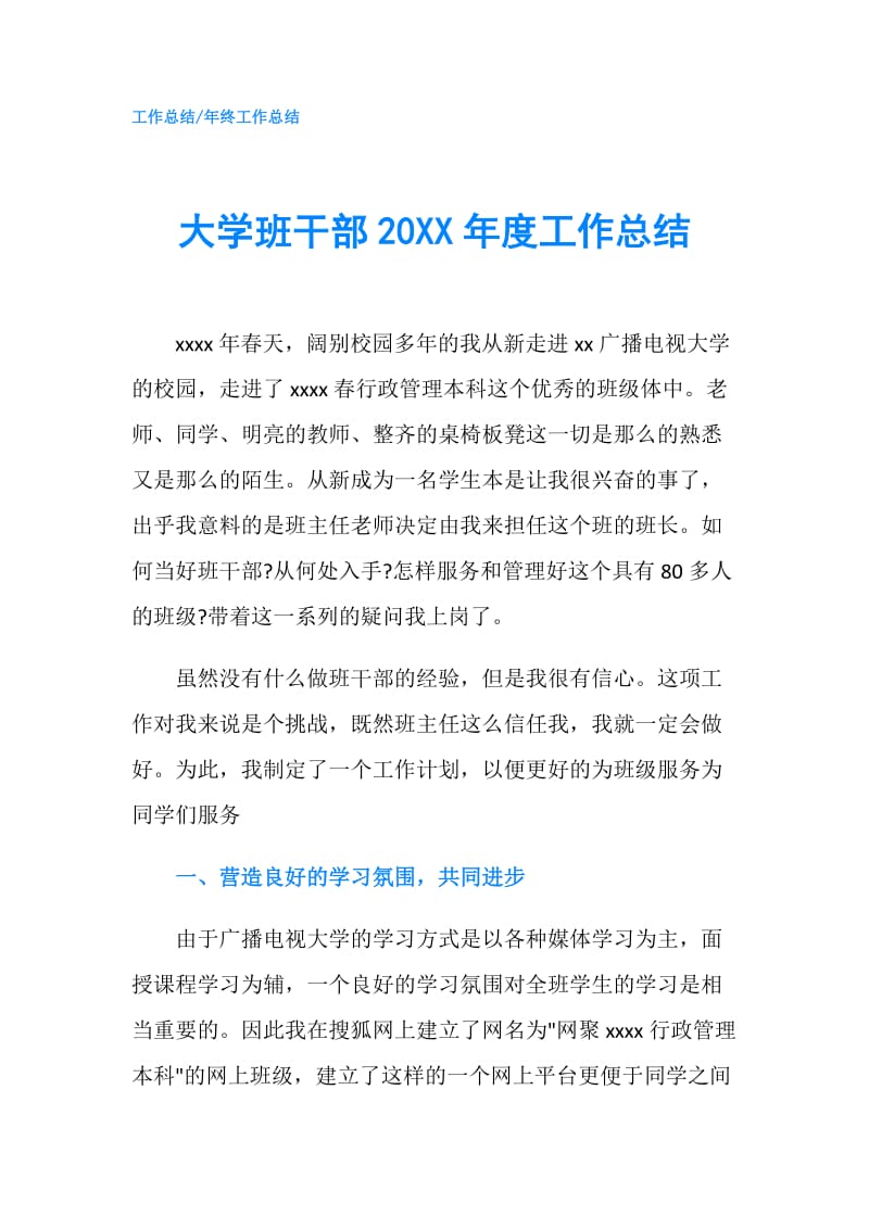 大学班干部20XX年度工作总结.doc_第1页