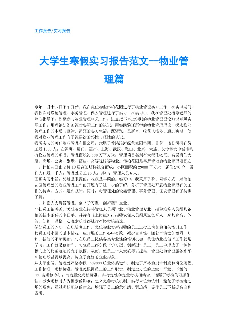 大学生寒假实习报告范文--物业管理篇.doc_第1页
