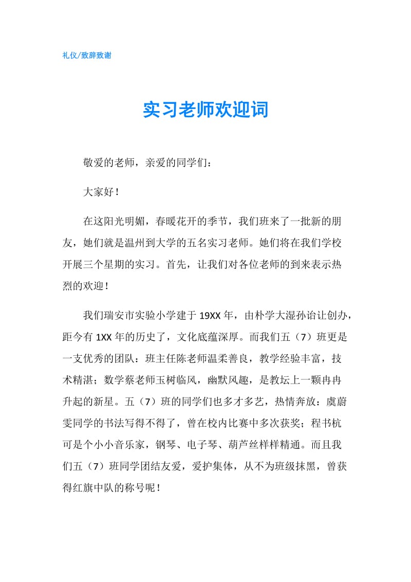 实习老师欢迎词.doc_第1页