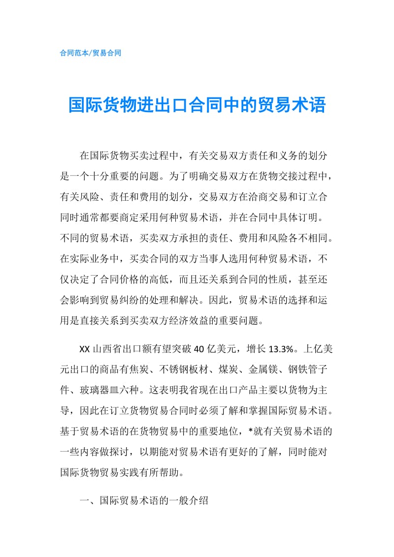 国际货物进出口合同中的贸易术语.doc_第1页