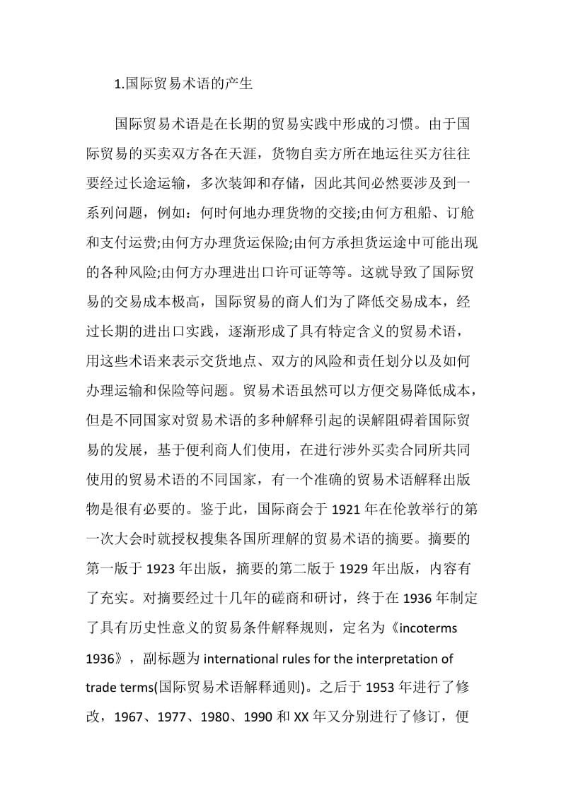 国际货物进出口合同中的贸易术语.doc_第2页