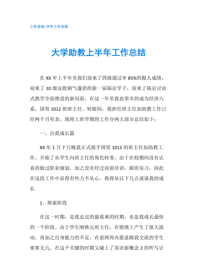 大学助教上半年工作总结.doc_第1页