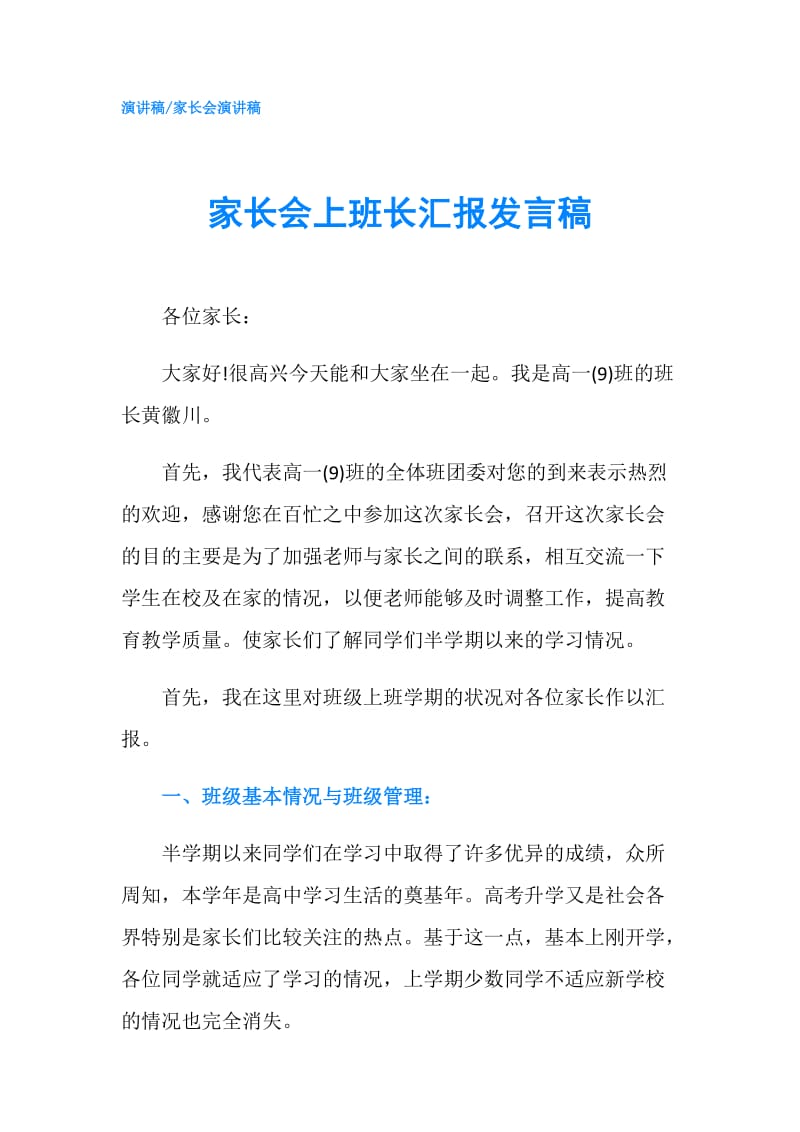 家长会上班长汇报发言稿.doc_第1页