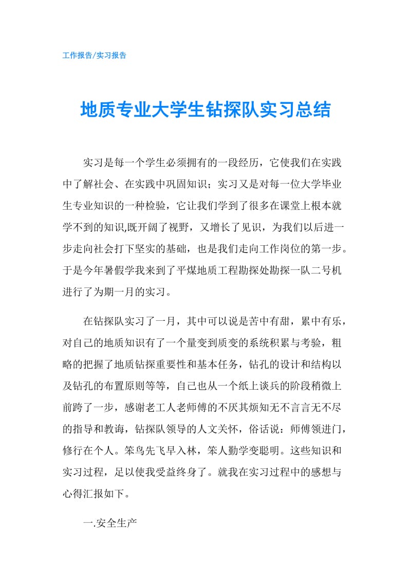 地质专业大学生钻探队实习总结.doc_第1页