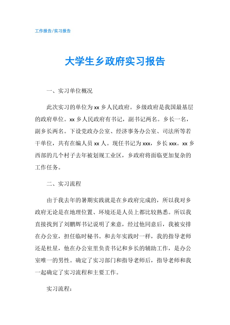 大学生乡实习报告.doc_第1页