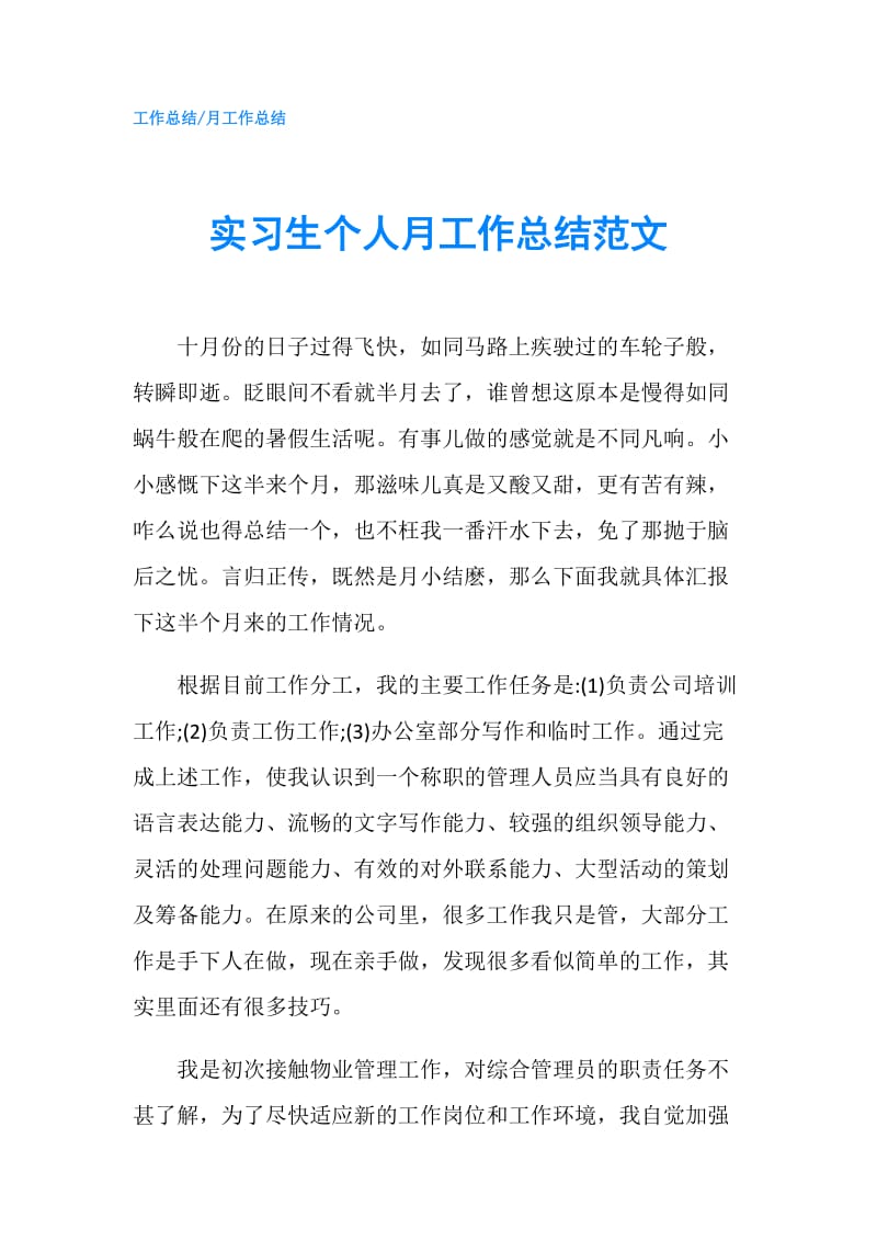 实习生个人月工作总结范文.doc_第1页