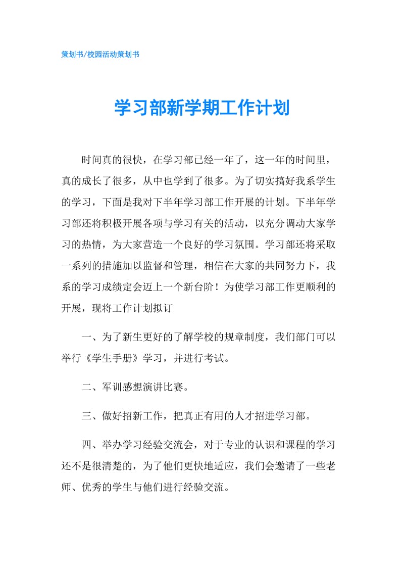 学习部新学期工作计划.doc_第1页